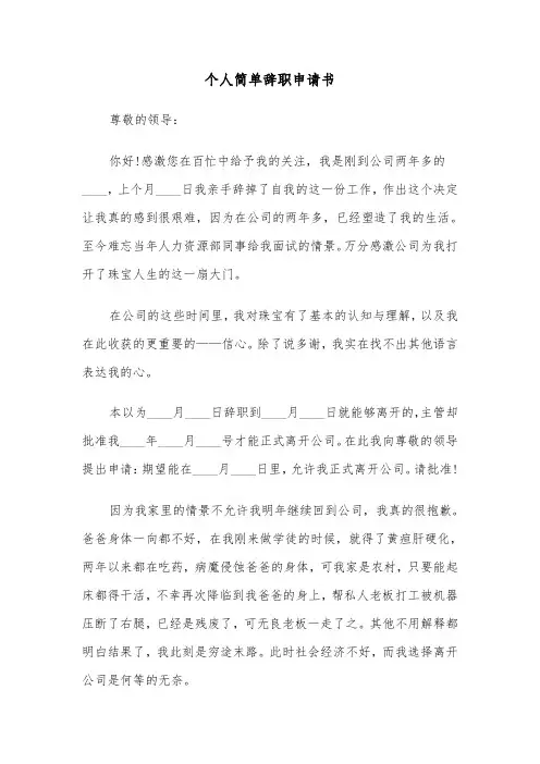 个人简单辞职申请书（4篇）