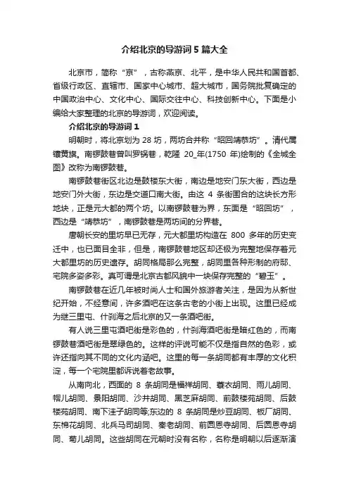 介绍北京的导游词5篇大全