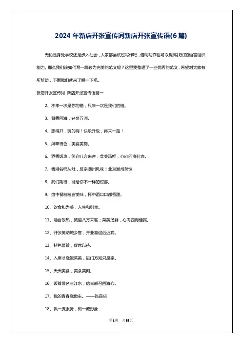 2024年新店开张宣传词新店开张宣传语(6篇)