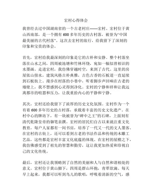 宏村心得体会