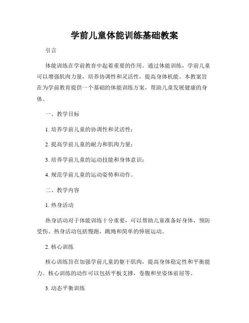 学前儿童体能训练基础教案