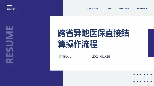 跨省异地医保直接结算操作流程