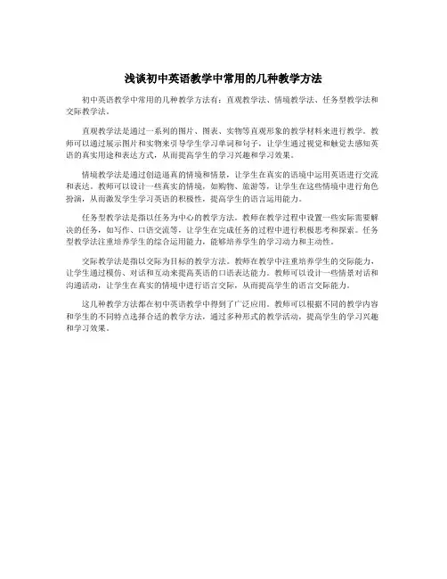 浅谈初中英语教学中常用的几种教学方法