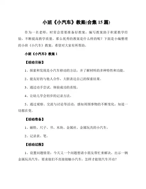 小班《小汽车》教案(合集15篇)