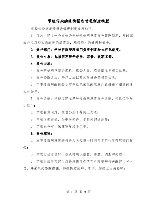 学校传染病疫情报告管理制度模版(4篇)