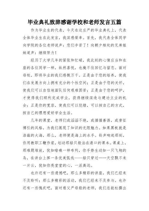 毕业典礼致辞感谢学校和老师发言五篇