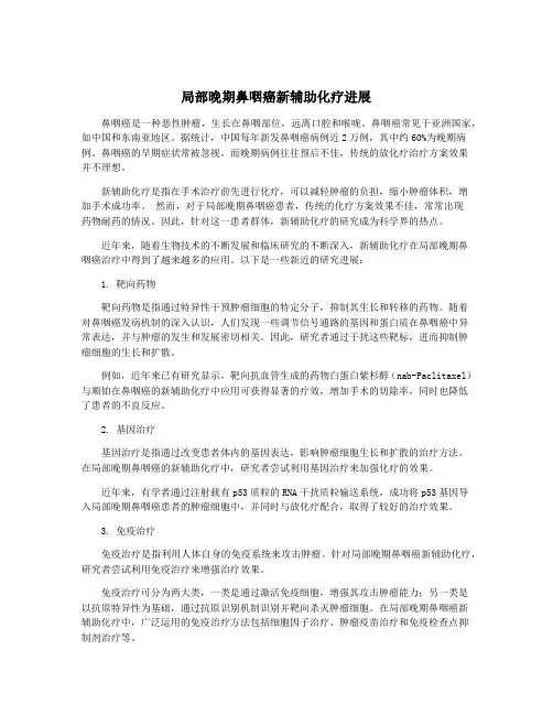 局部晚期鼻咽癌新辅助化疗进展