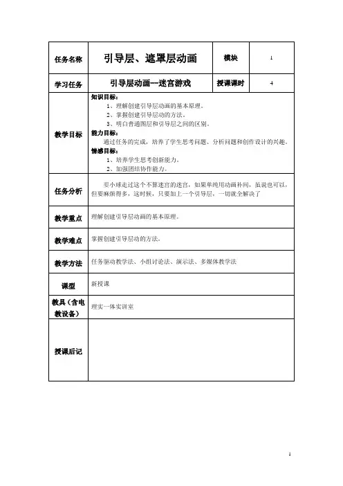 《FLASH动画片制作》课程教案 项目七 引导层、遮罩层动画——第1次课教案