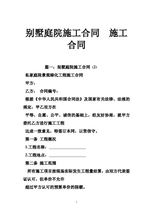 别墅庭院施工合同施工合同