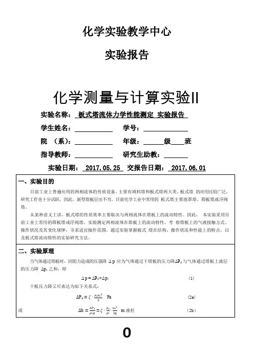 板式塔流体力学性能测定-实验报告