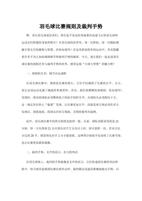【羽毛球】羽毛球比赛规则及裁判手势