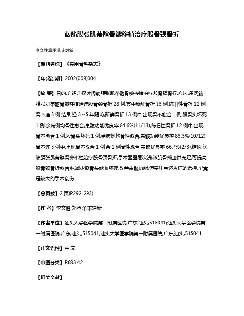 阔筋膜张肌蒂髂骨瓣移植治疗股骨颈骨折