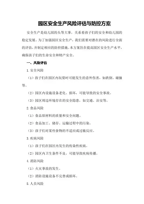 园区安全生产风险评估与防控方案