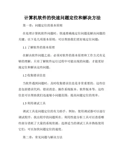 计算机软件的快速问题定位和解决方法