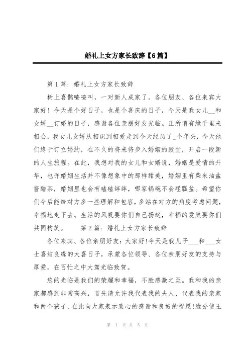 婚礼上女方家长致辞【6篇】