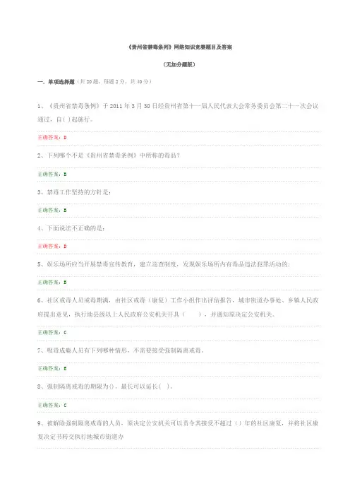 《贵州省禁毒条列》网络知识竞赛题目及答案（标准版）