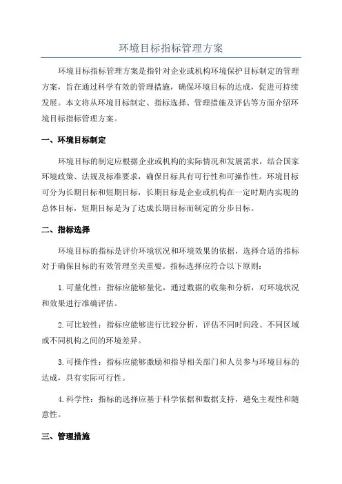 环境目标指标管理方案