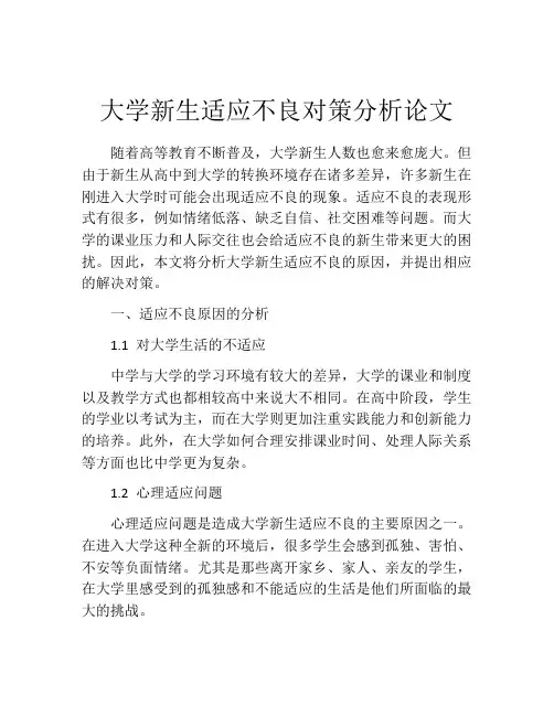 大学新生适应不良对策分析论文