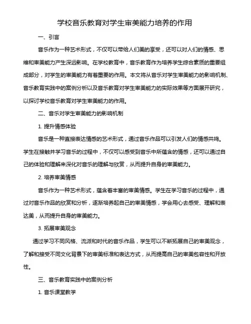 学校音乐教育对学生审美能力培养的作用