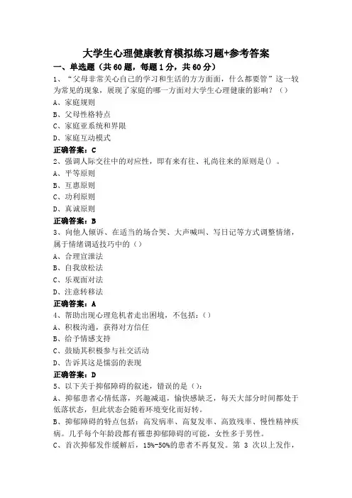 大学生心理健康教育模拟练习题+参考答案