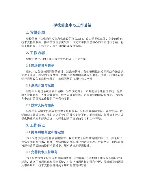学校信息中心工作总结