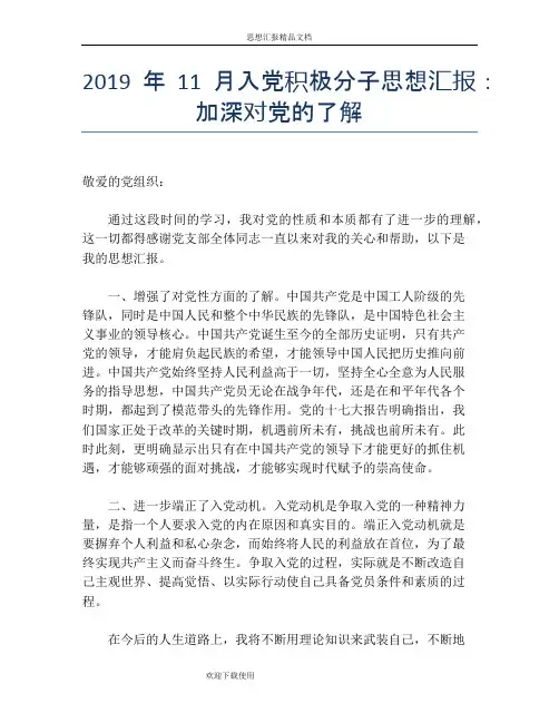 2019年11月入党积极分子思想汇报：加深对党的了解