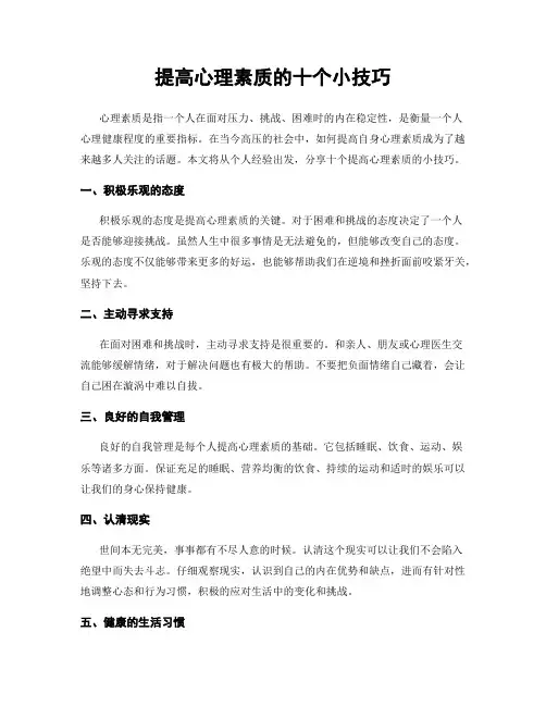 提高心理素质的十个小技巧