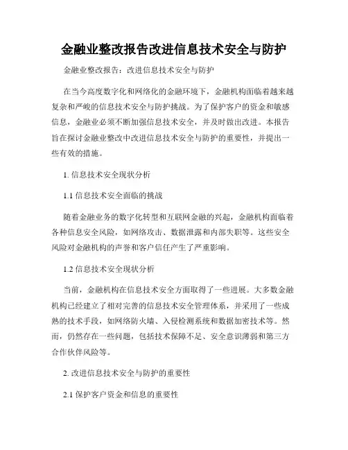 金融业整改报告改进信息技术安全与防护