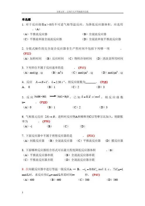 化学反应工程复习题及答案