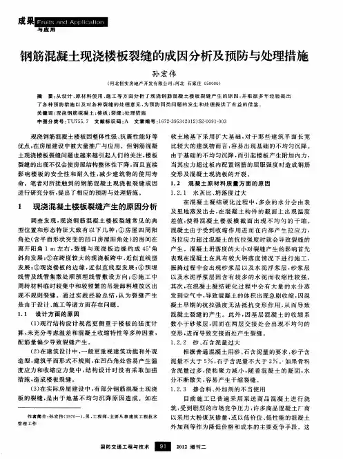 钢筋混凝土现浇楼板裂缝的成因分析及预防与处理措施