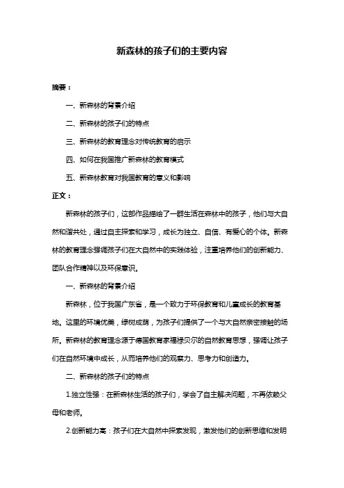 新森林的孩子们的主要内容