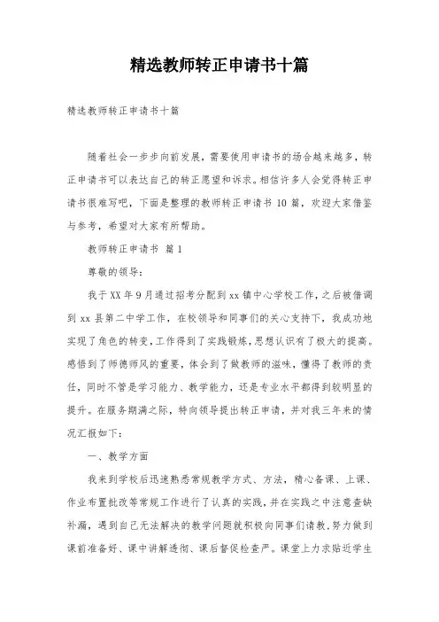 精选教师转正申请书十篇