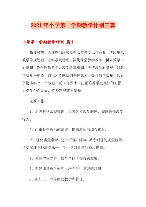 2021年小学第一学期教学计划三篇