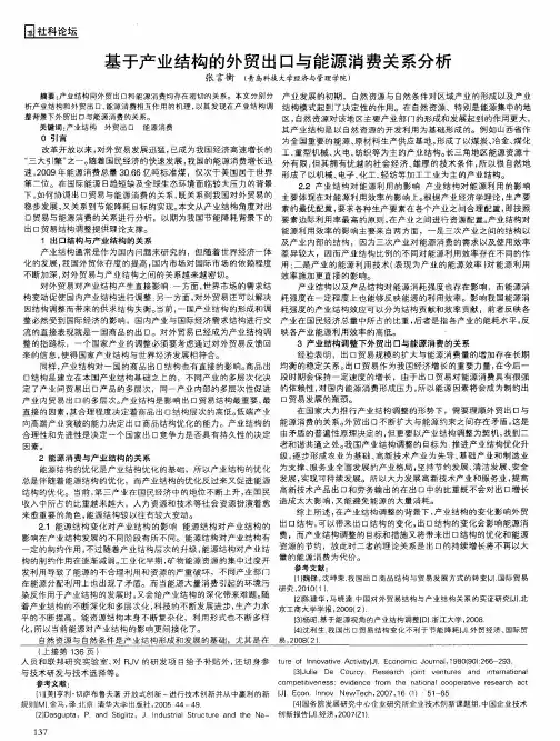 基于产业结构的外贸出口与能源消费关系分析