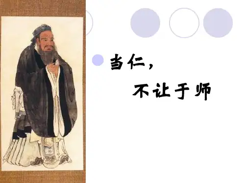 人教版高二语文选修《先秦诸子选读》：第1单元《论语》第2课：当仁不让于师