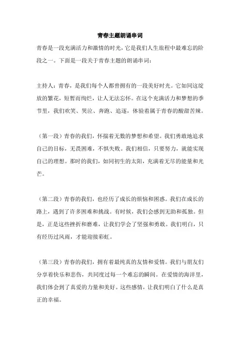 青春主题朗诵串词