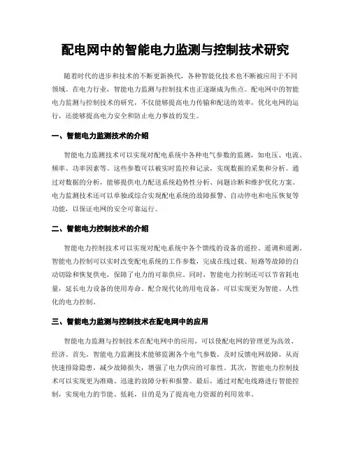 配电网中的智能电力监测与控制技术研究