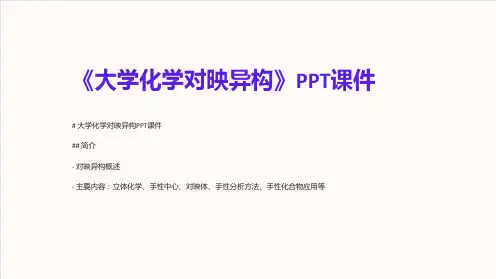 《大学化学对映异构》课件