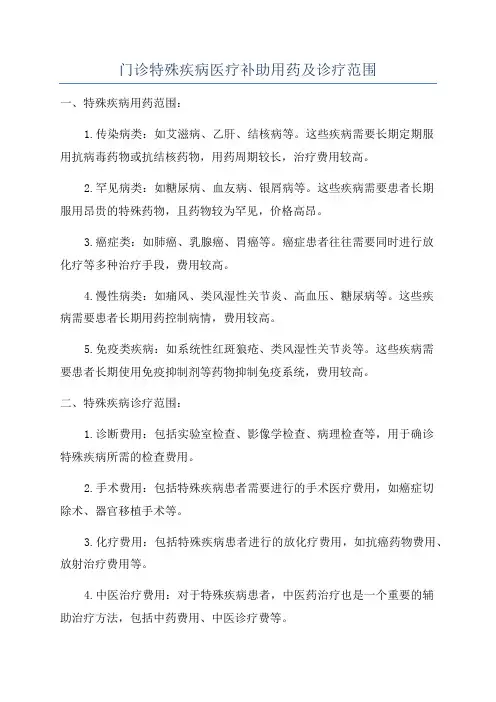 门诊特殊疾病医疗补助用药及诊疗范围