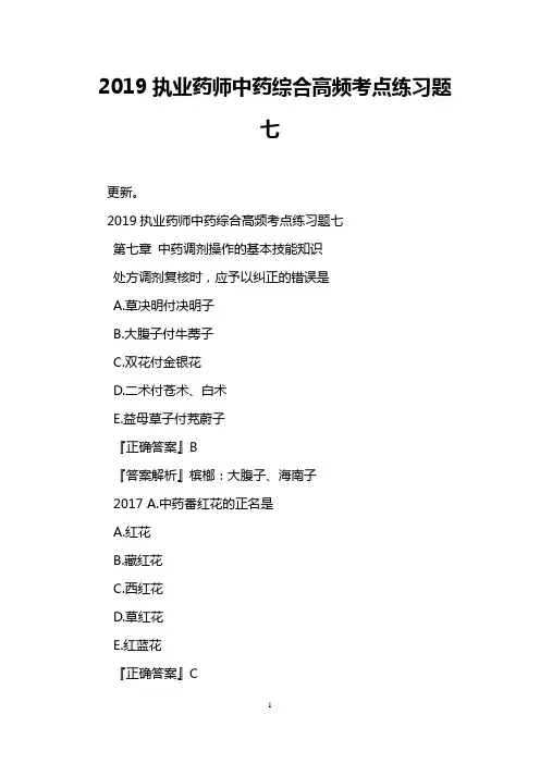 2019执业药师中药综合高频考点练习题七