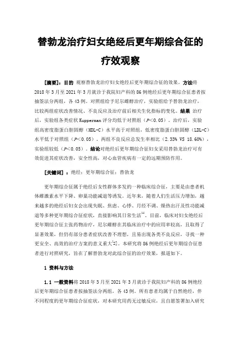 替勃龙治疗妇女绝经后更年期综合征的疗效观察