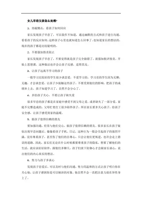 女儿早恋父亲怎么处理