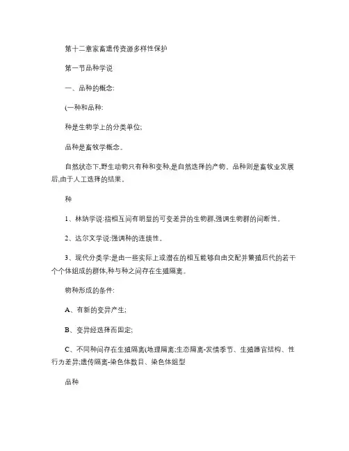 育种学-第十二章家畜遗传资源多样性保护(精)
