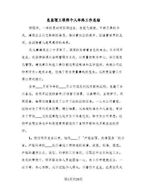 总监理工程师个人年终工作总结(7篇)