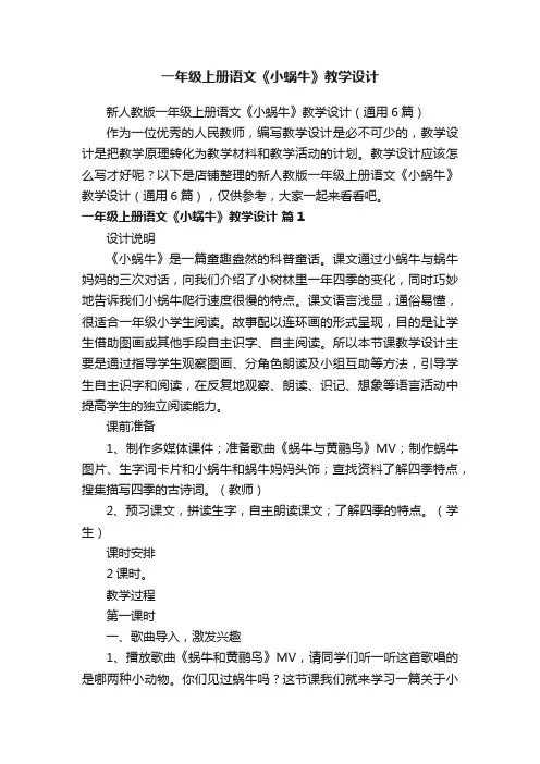 一年级上册语文《小蜗牛》教学设计