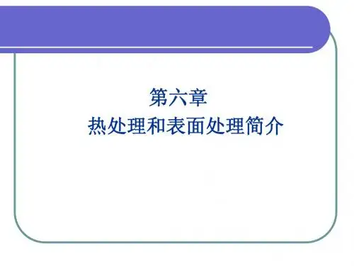 12热处理和表面处理简介(第六部分)