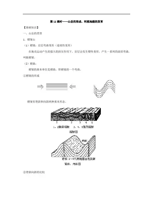 高中地理-高三地理山岳的形成、河流地貌的发育 最新