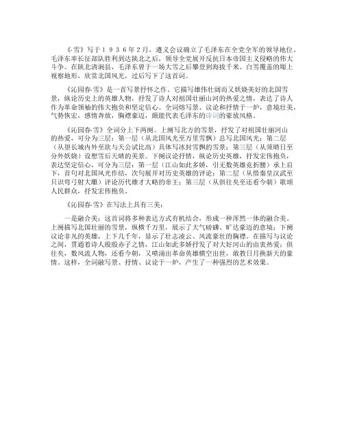 《沁园春雪》课文赏析
