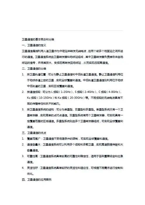 卫星通信的基本概念和分类