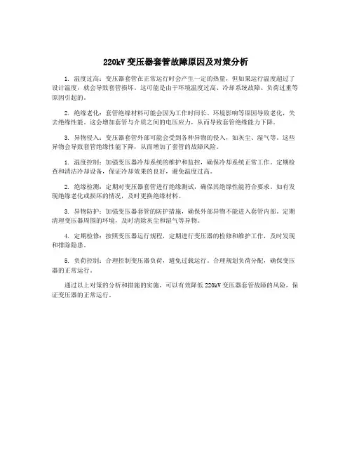 220kV变压器套管故障原因及对策分析